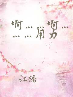 啊……啊……嗯……用力