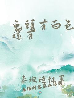 龟头有白色污垢还有