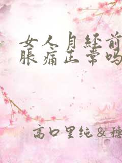 女人月经前乳房胀痛正常吗