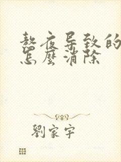 熬夜导致的眼袋怎么消除