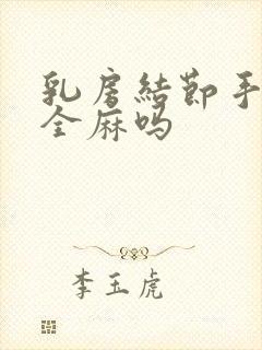 乳房结节手术要全麻吗