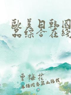 欧美日韩国产精品综合在线一