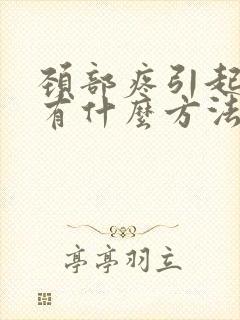 颈部疼引起头疼有什么方法