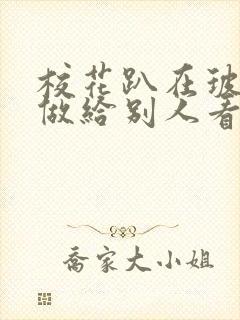 校花趴在玻璃窗做给别人看的作文