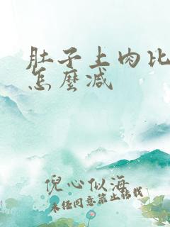 肚子上肉比较硬怎么减