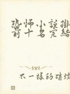 恐怖小说排行榜前十名完结篇