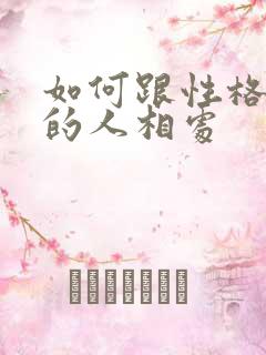 如何跟性格强势的人相处