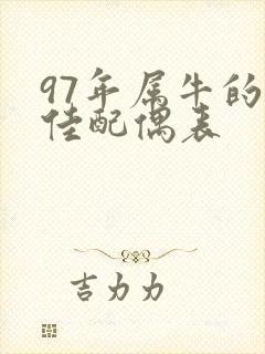 97年属牛的最佳配偶表