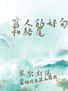 写人的好句开头和结尾