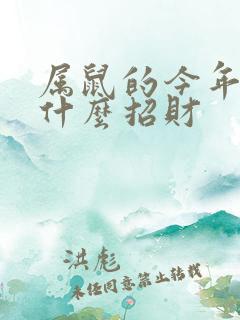 属鼠的今年佩戴什么招财