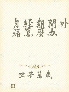 月经期间外阴痒痛怎么办