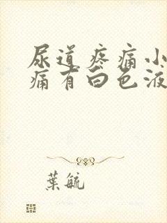 尿道疼痛小便刺痛有白色液体