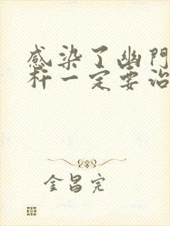 感染了幽门螺旋杆一定要治疗吗