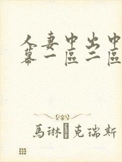 人妻中出中文字幕一区二区