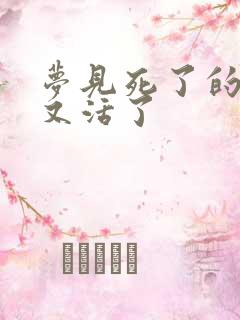 梦见死了的亲人又活了