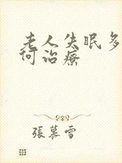 老人失眠多梦如何治疗