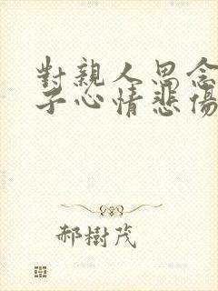 对亲人思念的句子心情悲伤