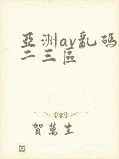 亚洲av乱码一二三区