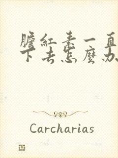 胆红素一直降不下去怎么办