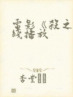 电影《杀之》在线播放