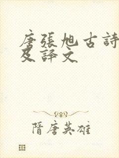 唐张旭古诗四帖及译文