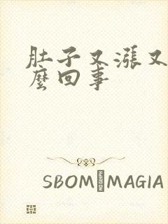 肚子又涨又硬怎么回事