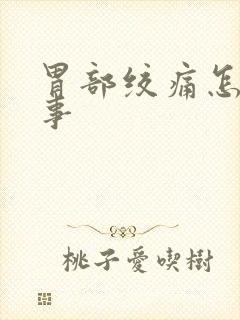 胃部绞痛怎么回事