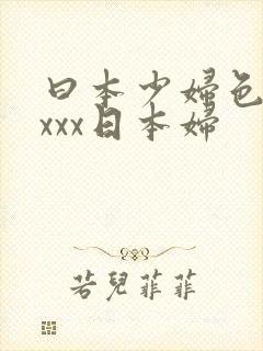 曰本少妇色xxxxx日本妇