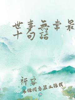 世事无常最经典十句话