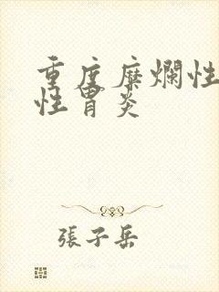 重度糜烂性萎缩性胃炎