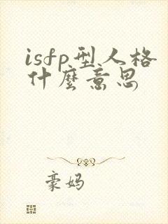isfp型人格什么意思