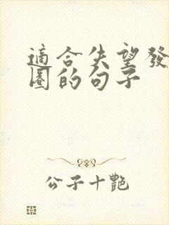 适合失望发朋友圈的句子