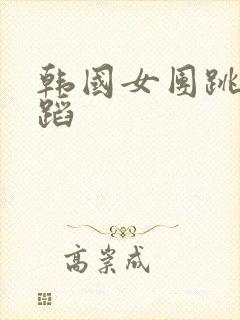 韩国女团跳的舞蹈