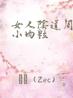 女人阴道周围有小肉粒