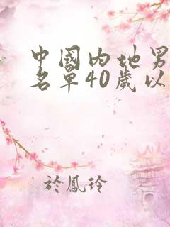 中国内地男演员名单40岁以上