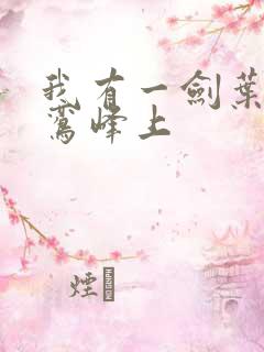 我有一剑叶观青鸾峰上