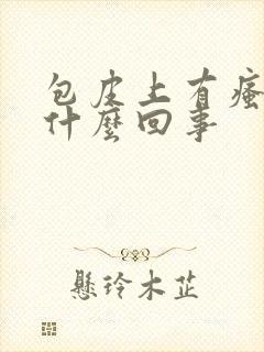 包皮上有瘙痒是什么回事