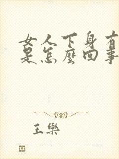 女人下身有腥味是怎么回事啊