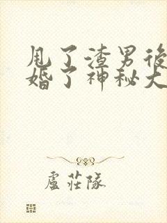 甩了渣男后我闪婚了神秘大佬短剧