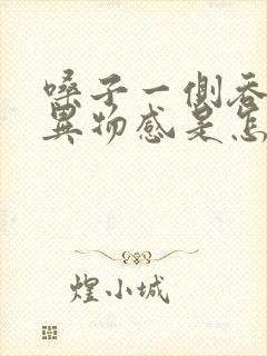 嗓子一侧吞咽有异物感是怎么回事