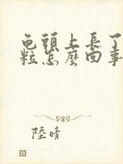 龟头上长了红颗粒怎么回事