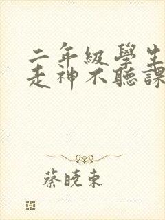 二年级学生上课走神不听课怎么办