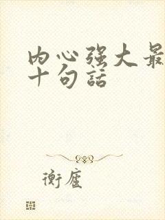 内心强大最精辟十句话