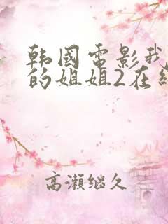 韩国电影我妻子的姐姐2在线观看