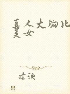 真人大胸比基尼美女