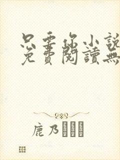 只要你小说全文免费阅读无弹窗