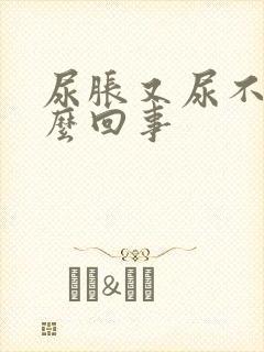 尿胀又尿不出怎么回事