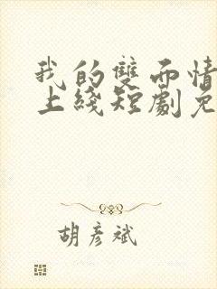 我的双面情缘不上线短剧免费完整版