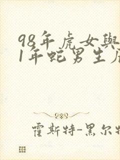 98年虎女与01年蛇男生辰八字合吗