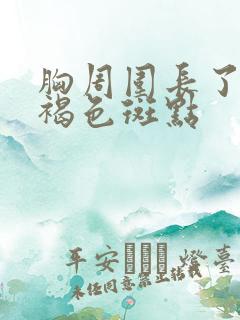 胸周围长了好多褐色斑点